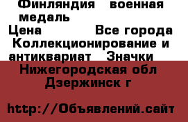 1.1) Финляндия : военная медаль - Kunnia Isanmaa › Цена ­ 1 500 - Все города Коллекционирование и антиквариат » Значки   . Нижегородская обл.,Дзержинск г.